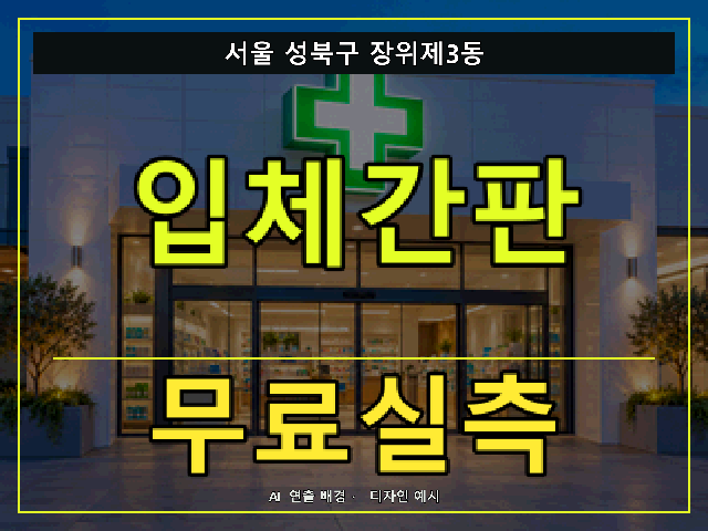 서울 성북구 장위제3동 입체간판 무료실측 안내 썸네일 · AI 연출 배경