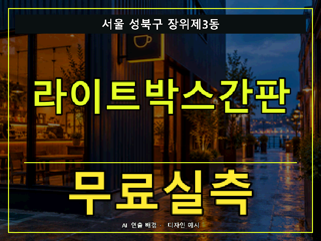 서울 성북구 장위제3동 라이트박스간판 무료실측 안내 썸네일 · AI 연출 배경