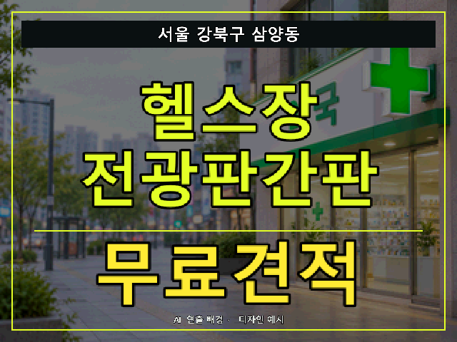 서울 강북구 삼양동 헬스장 전광판간판 무료견적 안내 썸네일 · AI 연출 배경