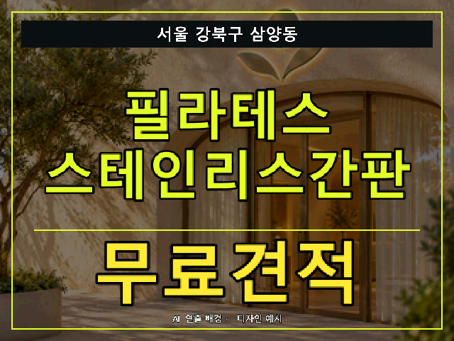 서울 강북구 삼양동 필라테스 스테인리스간판 무료견적 안내 썸네일 · AI 연출 배경