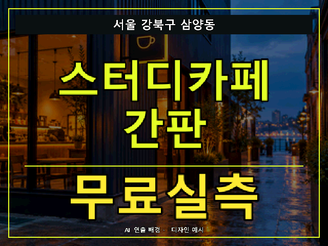 서울 강북구 삼양동 스터디카페 간판 무료실측 안내 썸네일 · AI 연출 배경