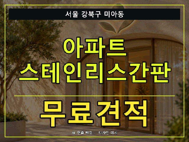 서울 강북구 미아동 아파트 스테인리스간판 무료견적 안내 썸네일 · AI 연출 배경