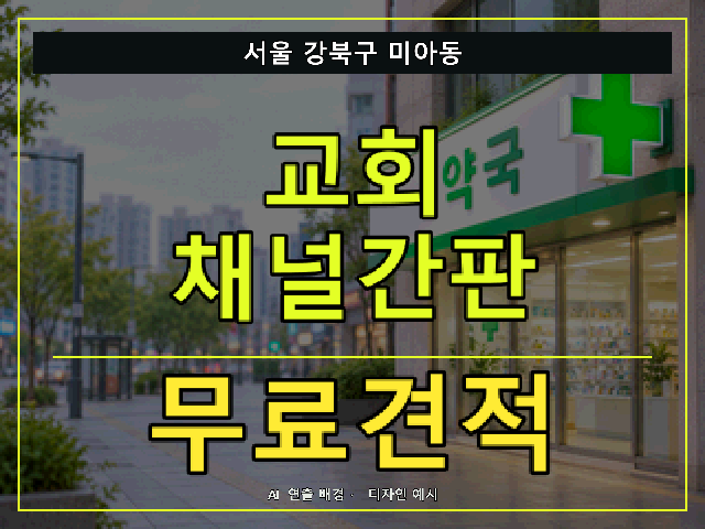 서울 강북구 미아동 교회 채널간판 무료견적 안내 썸네일 · AI 연출 배경