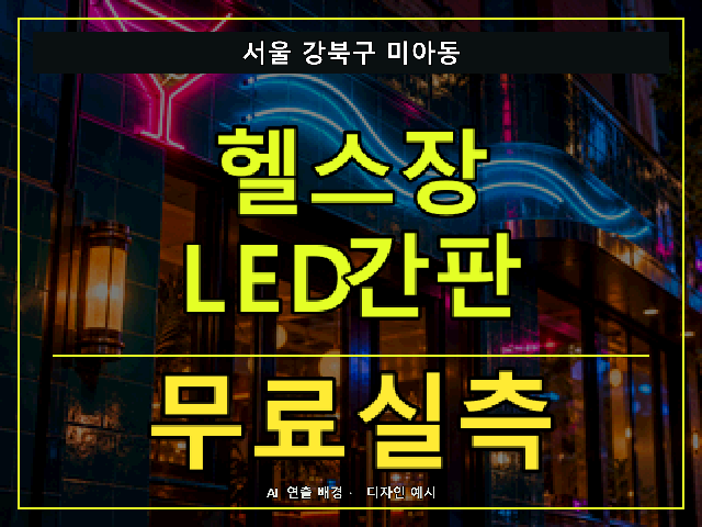 서울 강북구 미아동 헬스장 LED간판 무료실측 안내 썸네일 · AI 연출 배경