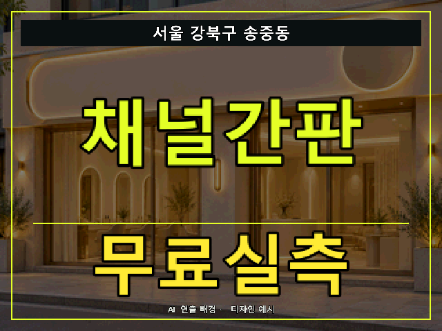 서울 강북구 송중동 채널간판 무료실측 안내 썸네일 · AI 연출 배경