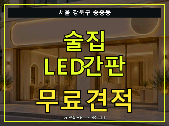 서울 강북구 송중동 술집 LED간판 무료견적 안내 썸네일 · AI 연출 배경