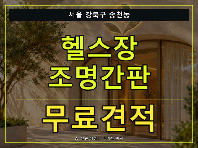 서울 강북구 송천동 헬스장 조명간판 무료견적 안내 썸네일 · AI 연출 배경
