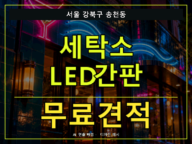 서울 강북구 송천동 세탁소 LED간판 무료견적 안내 썸네일 · AI 연출 배경