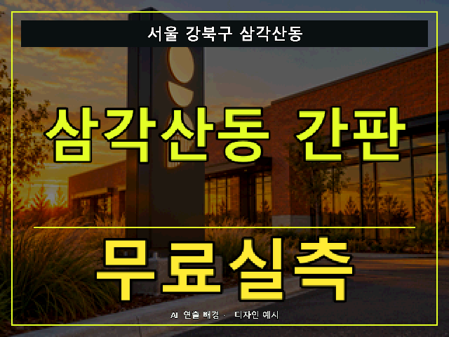 서울 강북구 삼각산동 간판 제작 무료실측 안내 썸네일 · AI 연출 배경
