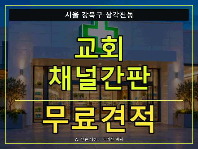 서울 강북구 삼각산동 교회 채널간판 무료견적 안내 썸네일 · AI 연출 배경
