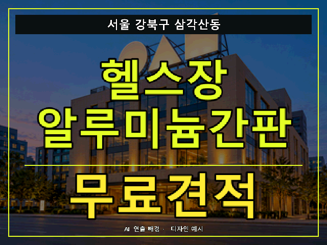서울 강북구 삼각산동 헬스장 알루미늄간판 무료견적 안내 썸네일 · AI 연출 배경
