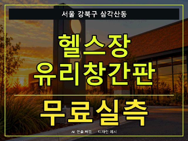 서울 강북구 삼각산동 헬스장 유리창간판 무료실측 안내 썸네일 · AI 연출 배경