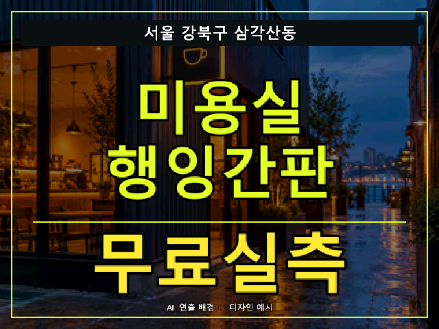 서울 강북구 삼각산동 미용실 행잉간판 무료실측 안내 썸네일 · AI 연출 배경