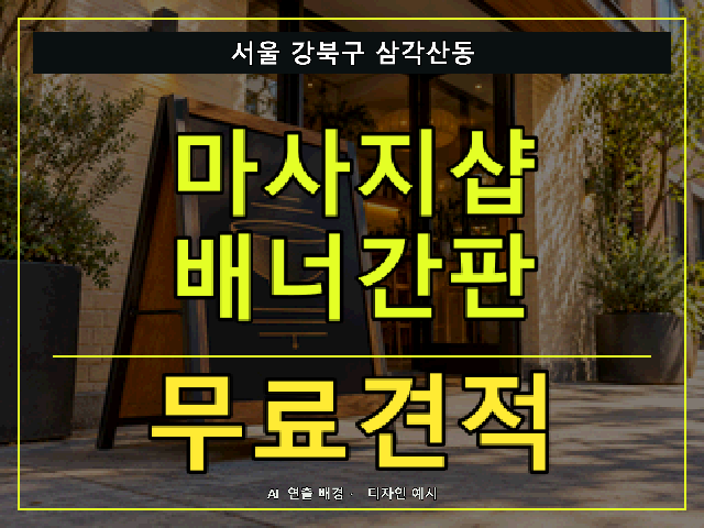 서울 강북구 삼각산동 마사지샵 배너간판 무료견적 안내 썸네일 · AI 연출 배경