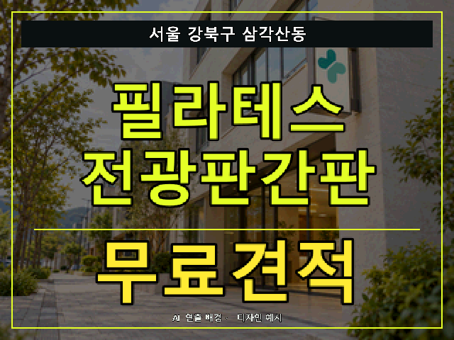 서울 강북구 삼각산동 필라테스 전광판간판 무료견적 안내 썸네일 · AI 연출 배경