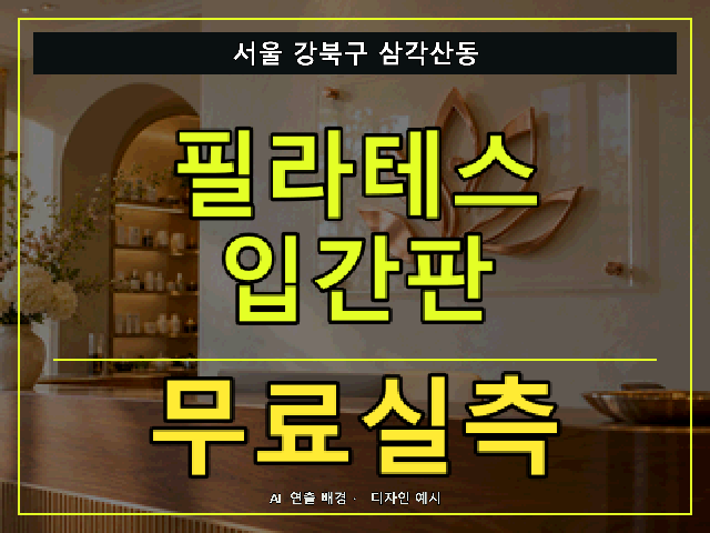 서울 강북구 삼각산동 필라테스 입간판 무료실측 안내 썸네일 · AI 연출 배경