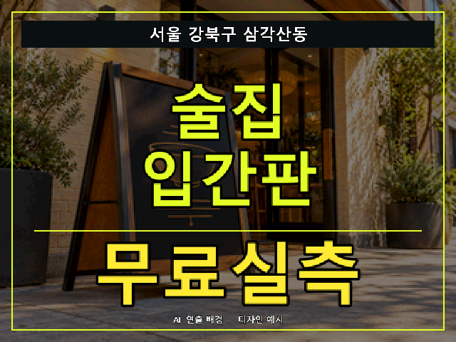 서울 강북구 삼각산동 술집 입간판 무료실측 안내 썸네일 · AI 연출 배경