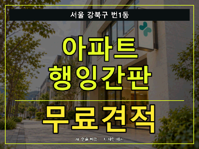 서울 강북구 번1동 아파트 행잉간판 무료견적 안내 썸네일 · AI 연출 배경