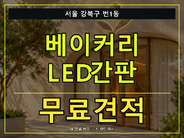 서울 강북구 번1동 베이커리 LED간판 무료견적 안내 썸네일 · AI 연출 배경