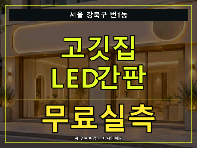 서울 강북구 번1동 고깃집 LED간판 무료실측 안내 썸네일 · AI 연출 배경