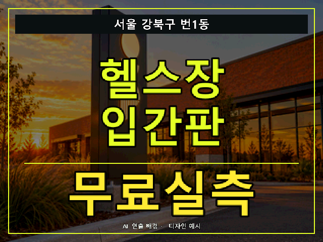 서울 강북구 번1동 헬스장 입간판 무료실측 안내 썸네일 · AI 연출 배경