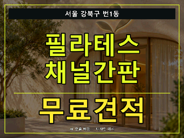 서울 강북구 번1동 필라테스 채널간판 무료견적 안내 썸네일 · AI 연출 배경