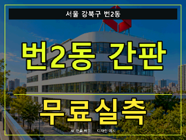 서울 강북구 번2동 간판 제작 무료실측 안내 썸네일 · AI 연출 배경