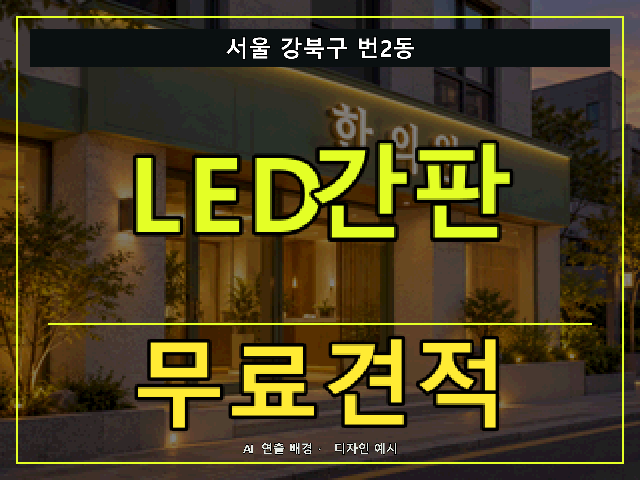 서울 강북구 번2동 LED간판 무료견적 안내 썸네일 · AI 연출 배경