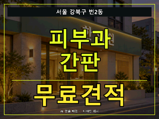 서울 강북구 번2동 피부과 간판 무료견적 안내 썸네일 · AI 연출 배경