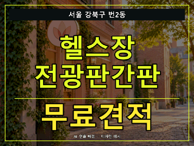 서울 강북구 번2동 헬스장 전광판간판 무료견적 안내 썸네일 · AI 연출 배경