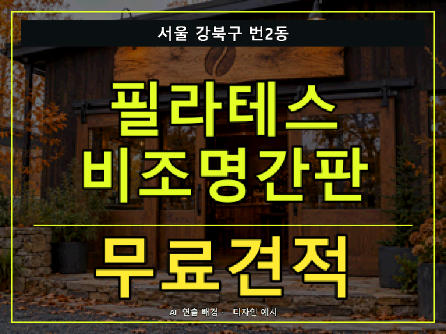 서울 강북구 번2동 필라테스 비조명간판 무료견적 안내 썸네일 · AI 연출 배경