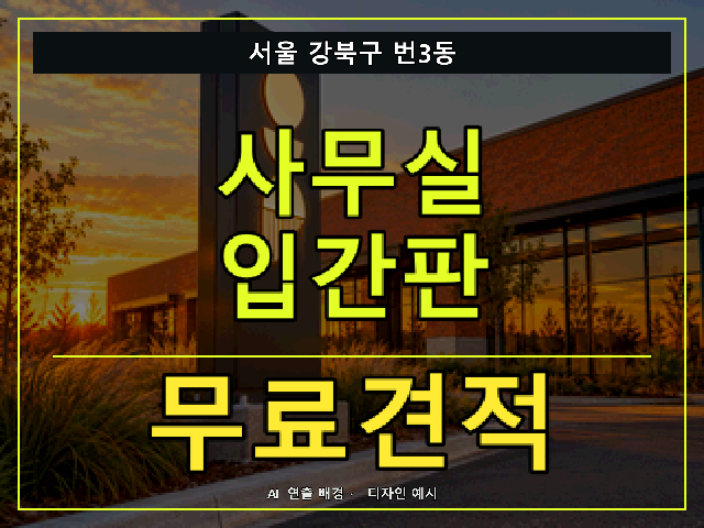 서울 강북구 번3동 사무실 입간판 무료견적 안내 썸네일 · AI 연출 배경