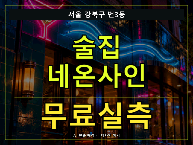 서울 강북구 번3동 술집 네온사인 무료실측 안내 썸네일 · AI 연출 배경