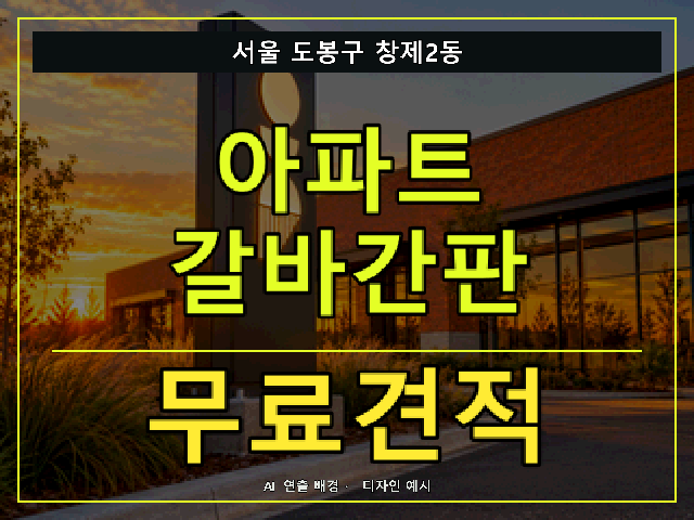 서울 도봉구 창제2동 아파트 갈바간판 무료견적 안내 썸네일 · AI 연출 배경