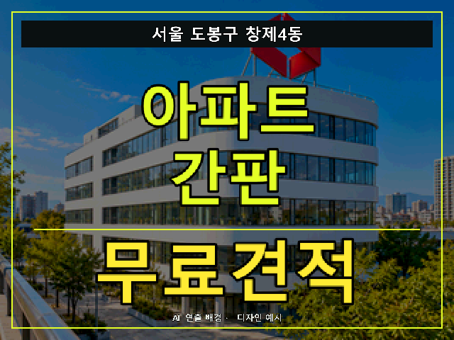 서울 도봉구 창제4동 아파트 간판 무료견적 안내 썸네일 · AI 연출 배경