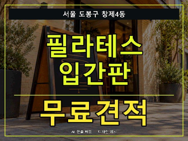 서울 도봉구 창제4동 필라테스 입간판 무료견적 안내 썸네일 · AI 연출 배경