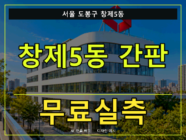 서울 도봉구 창제5동 간판 제작 무료실측 안내 썸네일 · AI 연출 배경