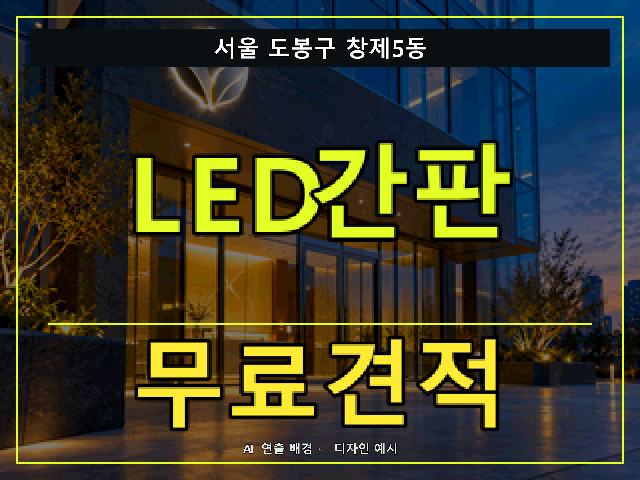 서울 도봉구 창제5동 LED간판 무료견적 안내 썸네일 · AI 연출 배경