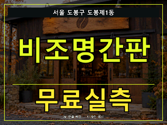 서울 도봉구 도봉제1동 비조명간판 무료실측 안내 썸네일 · AI 연출 배경