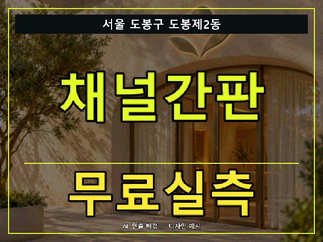 서울 도봉구 도봉제2동 채널간판 무료실측 안내 썸네일 · AI 연출 배경