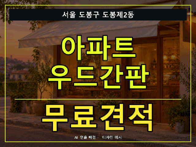 서울 도봉구 도봉제2동 아파트 우드간판 무료견적 안내 썸네일 · AI 연출 배경