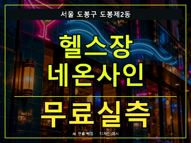 서울 도봉구 도봉제2동 헬스장 네온사인 무료실측 안내 썸네일 · AI 연출 배경
