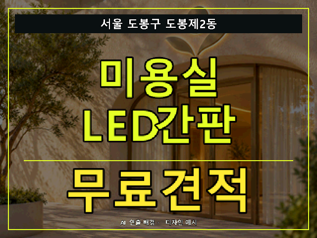 서울 도봉구 도봉제2동 미용실 LED간판 무료견적 안내 썸네일 · AI 연출 배경