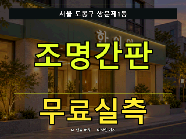 서울 도봉구 쌍문제1동 조명간판 무료실측 안내 썸네일 · AI 연출 배경