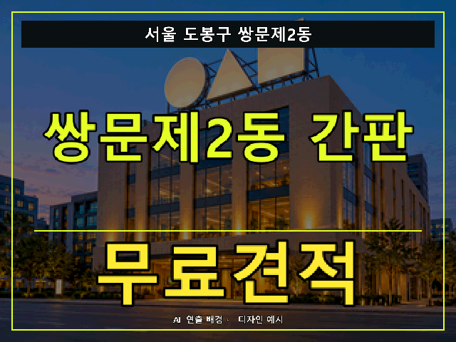 서울 도봉구 쌍문제2동 간판 제작 무료견적 안내 썸네일 · AI 연출 배경