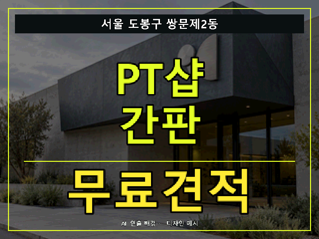 서울 도봉구 쌍문제2동 PT샵 간판 무료견적 안내 썸네일 · AI 연출 배경