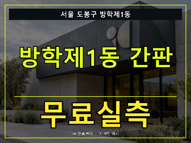 서울 도봉구 방학제1동 간판 제작 무료실측 안내 썸네일 · AI 연출 배경