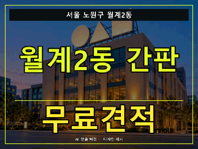서울 노원구 월계2동 간판 제작 무료견적 안내 썸네일 · AI 연출 배경