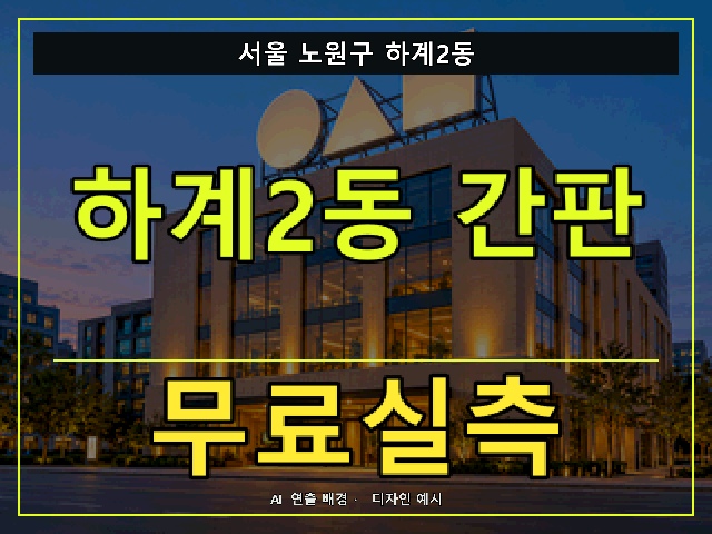 서울 노원구 하계2동 간판 제작 무료실측 안내 썸네일 · AI 연출 배경