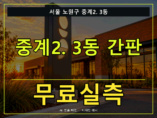 서울 노원구 중계2.3동 간판 제작 무료실측 안내 썸네일 · AI 연출 배경